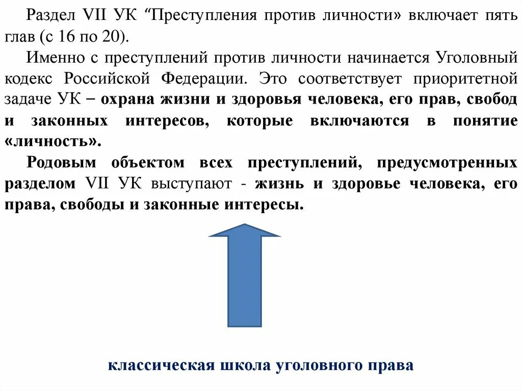 Квалификация преступлений против личности. Уголовный кодекс 7 раздел.