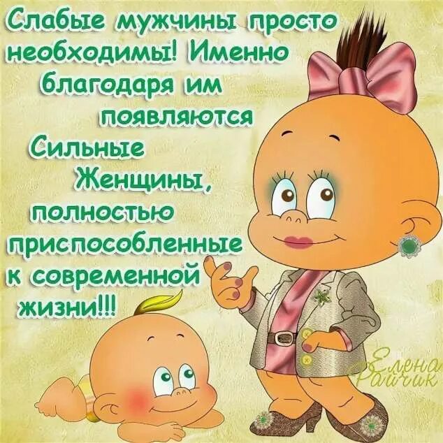Картинка с юмором мужчине. Открытка мужчине смешная. Мужчина и женщина юмор. Прикольные картинки про женщин. Юмор про мужчин.