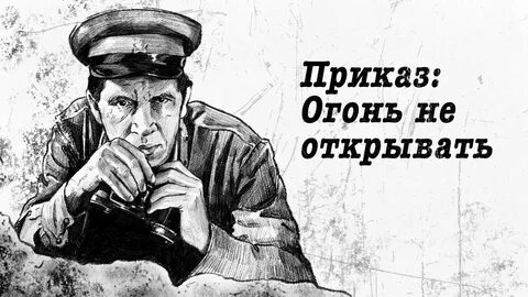 Приказ огонь
