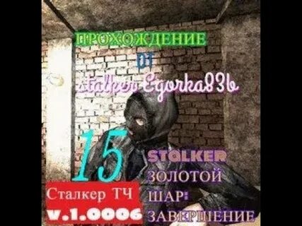 Прохождение игры сталкер шар завершение