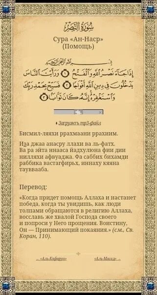 Сура АН Наср. Сура 110 АН-Наср. Сура Наср текст. АН-Наср Сура текст.