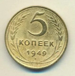 1949 год 5 монета