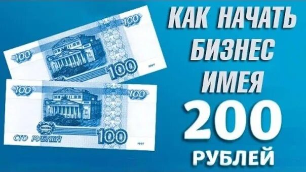 Бизнес за 200 тысяч. Топ бизнес. Бизнес за 10 тысяч рублей. 200 тысяч в месяц. Доходы чиновников.