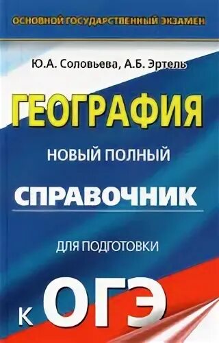 ОГЭ география справочник Эртель. Соловьева полный справочник. ОГЭ 2021 география Эртель. Справочник по географии ОГЭ.