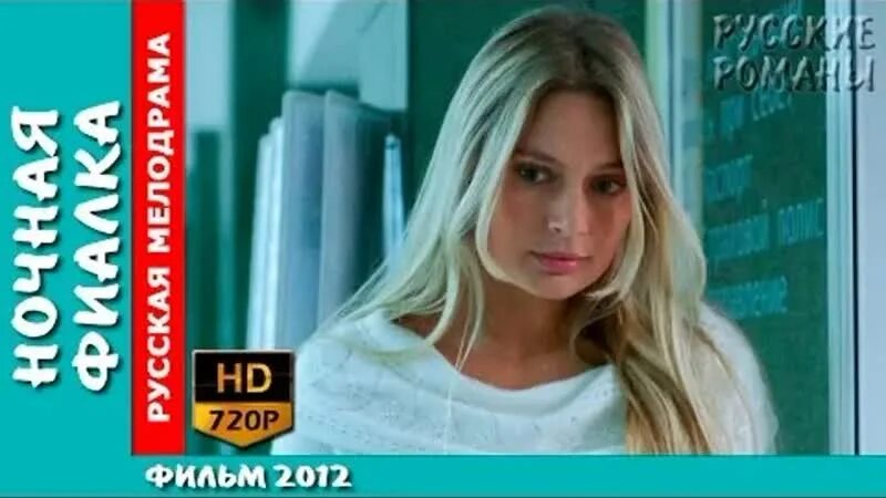 Стройные Ножки Натальи Рудовой – Ночная Фиалка (2013)
