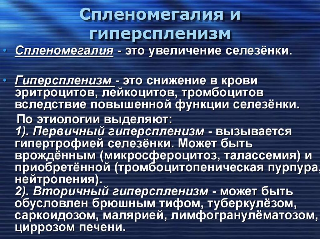 Спленомегалия и гиперспленизм. Спленомегалия этиология.