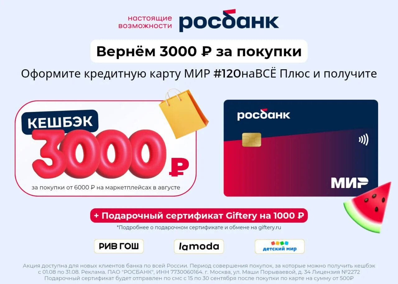 Бонус 3000 рублей. Росбанк кредитная карта #120навсё плюс. Росбанк кредитка 120 дней без процентов. Скидка 10000 рублей. 3000 Рублей на карте.