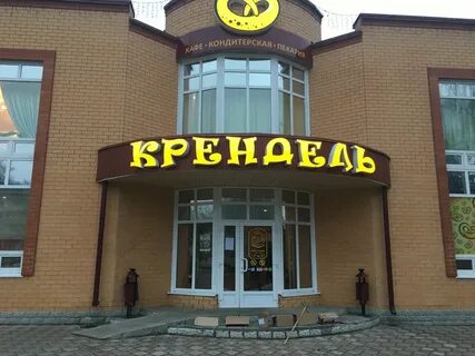 Крендель просп ленина 12а