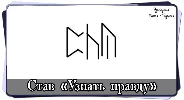 Определить правду. Став узнать правду. Рунический став узнать правду. Руны правды. Рунный став узнать правду.