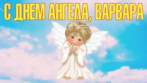 С именинами варвары картинки