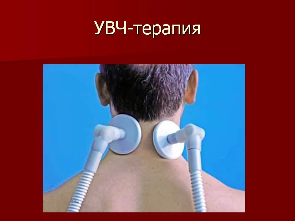 Ультравысокочастотная терапия (увч). Увч лечебный эффект. Электроды для увч терапии. Увч терапия эффекты. Увч лечебный эффект.