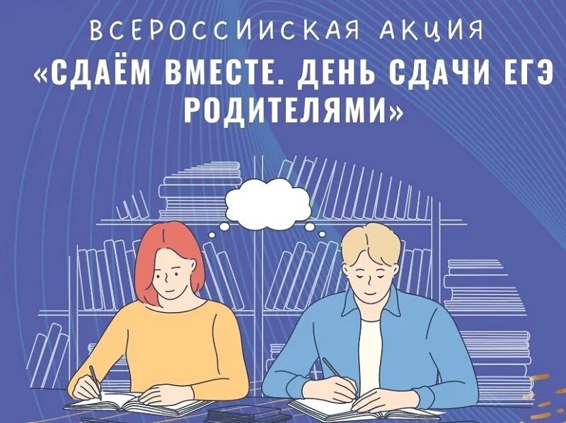 Сдаем вместе. День сдачи ЕГЭ родителями. Сдаем вместе день сдачи ЕГЭ родителями в 2023 году. ЕГЭ С родителями 2023 акция. ЕГЭ С родителями 2023 акция эмблема. Всероссийская акция день сдачи егэ родителями 2024