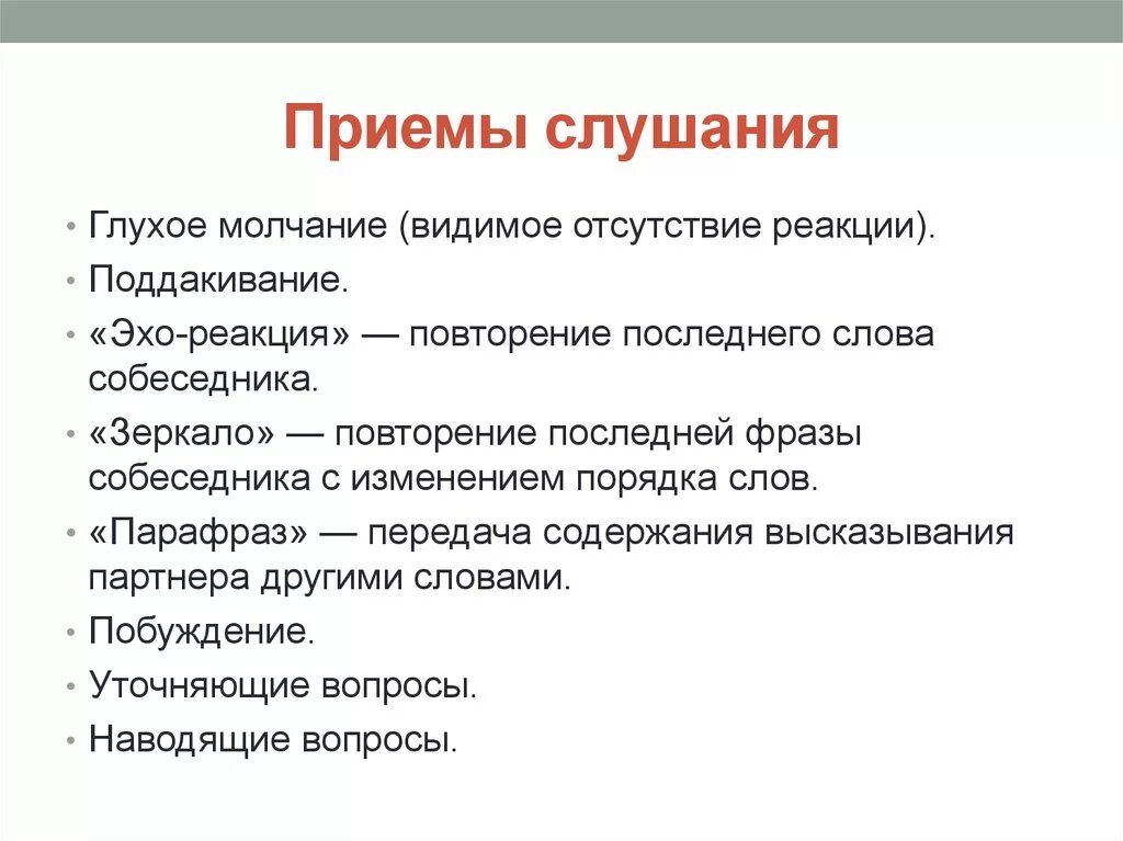 Эффективными приемами являются. Приемы эффективного слушания. Приемы и техники эффективного слушания. Приемы слушания в психологии общения. Приёмы эффективного слушания в психологии.