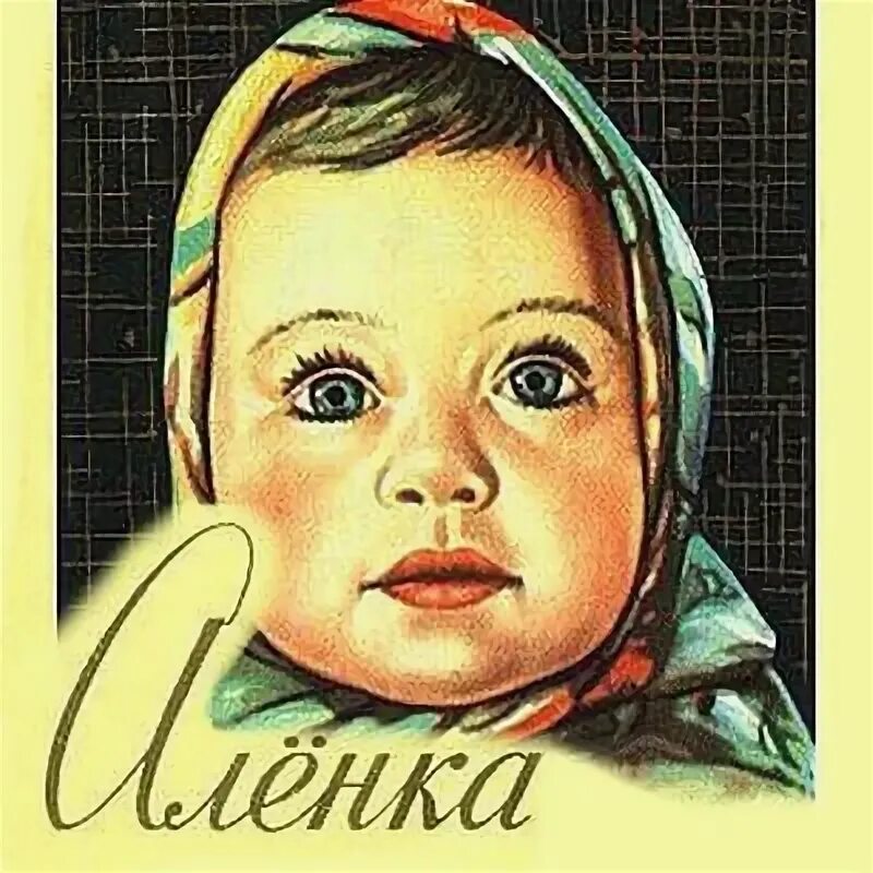Аленка дворовые. Аленка логотип. Шоколад аленка рошен. У алёнки карие глаза слушать под гитару. Аленка дворовые.