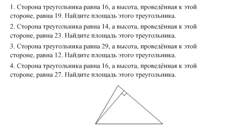 Произведение сторон треугольника больше его площади. Площадь треугольника высота проведенная к этой стороне. Треугольник с равными сторонами. Сторона треугольника равна равна 16. Высота проведенная к стороне треугольника.