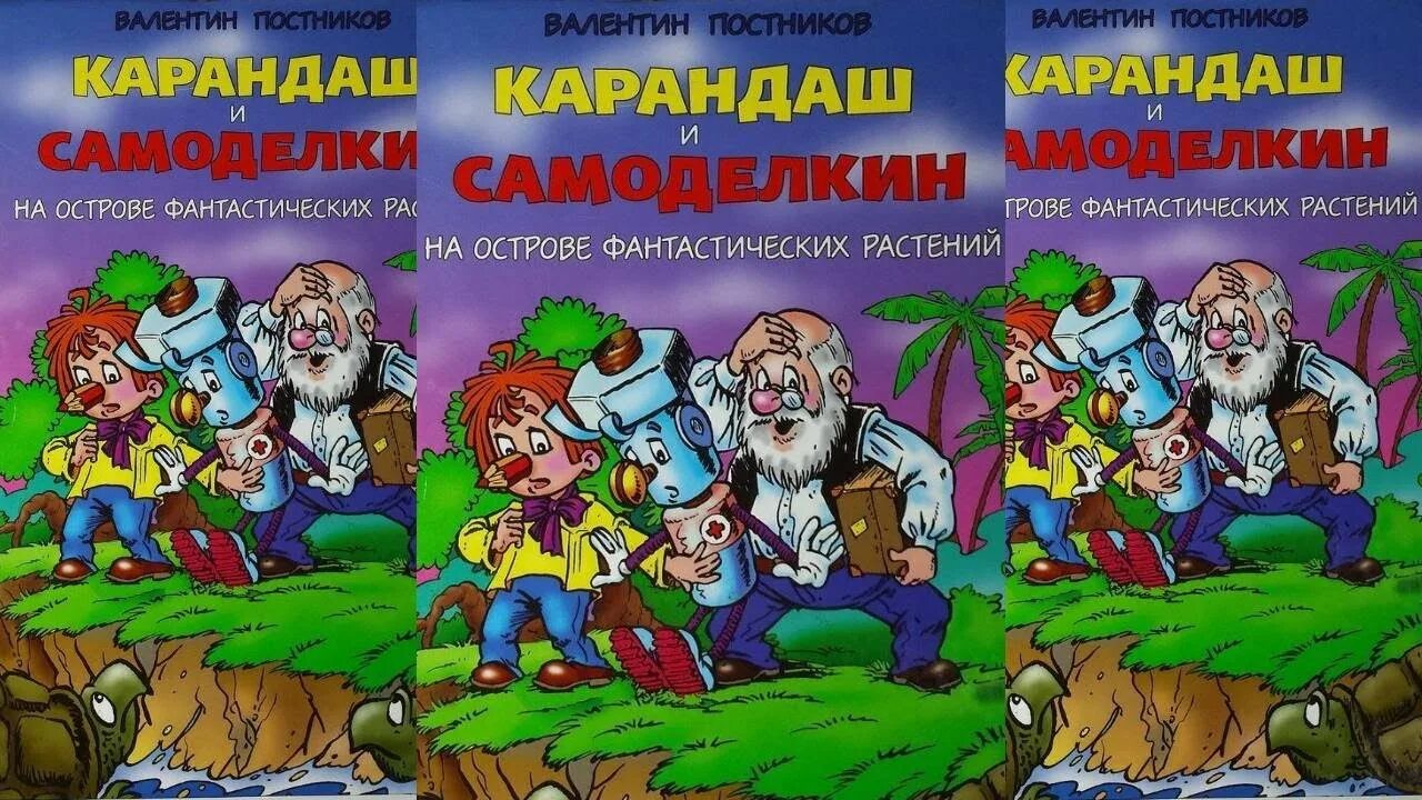 Карандаш и Самоделкин на острове фантастических. Карандаш и Самоделкин на острове фантастических растений. Аудио сказка карандаш Самоделкин на острове фантастических растений. Карандаш и Самоделкин на острове динозавров. Самоделкин на острове сокровищ