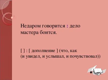 Недаром говорится что дело мастера