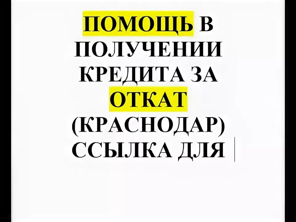 Помощь в получении кредита за откат. Помощь в получении кредита фото. Помощь в получении кредита в Краснодаре. Помогу взять кредит за откат. Кредиты черкесска