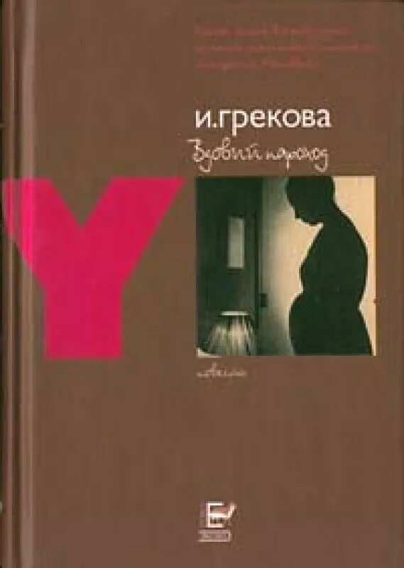 Знакомые люди грекова. Грекова и. "вдовий пароход". Грекова вдовий пароход книга.