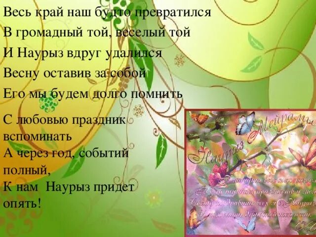 Наурыз всех приглашает текст. Стихотворение про праздник Наурыз. Презентация на тему Наурыз. Стихи на праздник Науруз для детей. Стихи для детей на праздник Навруз.