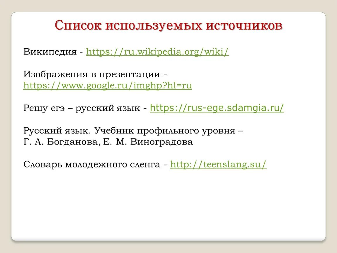 Википедия https ru wikipedia org. Список использованных источников. Список использованных источников Википедия. Список использованных источников в презентации. Список использованных источников картинки.