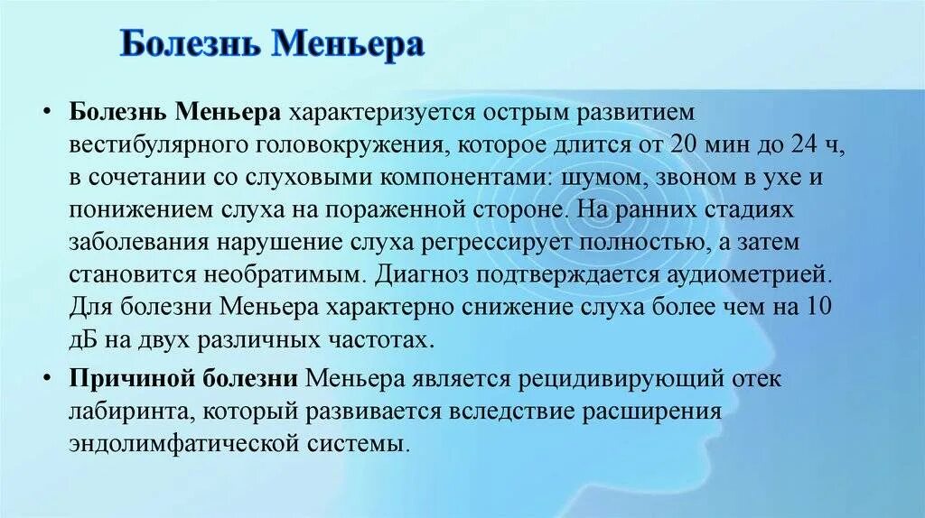 Болезнь Меньера презентация. Болезнь Меньера симптомы. Рекомендации пациенту с болезнью Меньера. Акупрессура от болезни Меньера. Синдром миньера что это