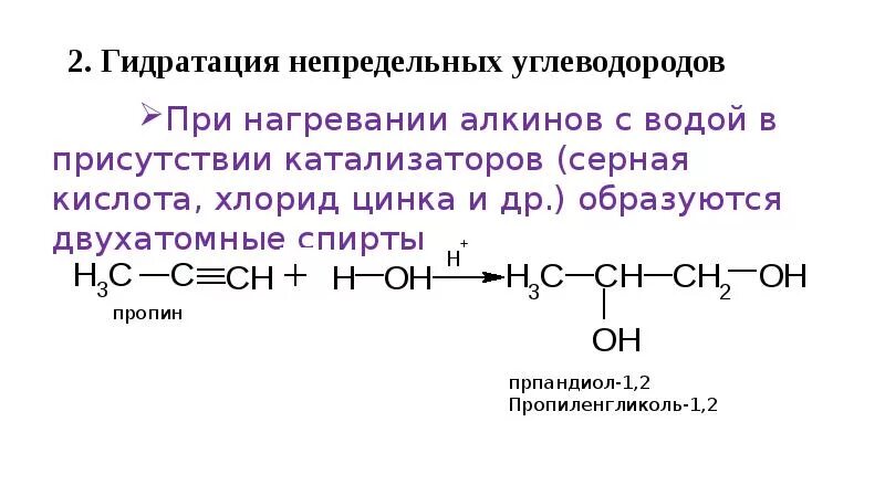 Реакция присоединения непредельных углеводородов. Гидратация непредельных углеводородов. Гидроксипроизводные углеводородов. Окисление двухатомных спиртов. Гидратация непредельных спиртов.