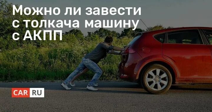 С толкача задним ходом. Завести с толкача. завести машину с толкача. запуск машины с толкача. запуск авто с акпп с толкача.