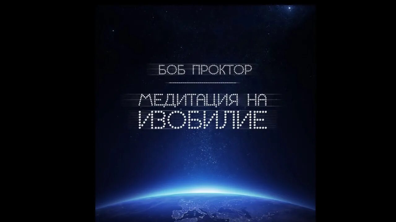 Изобилие боб. Изобилие Боб Проктор. Боба медитация. Боб Проктор книги. Парадигма Боб Проктор.