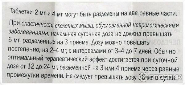 Мидокалм как принимать таблетки взрослым. Сирдалуд схема приема. Сирдалуд дозировка таблетки. Сирдалуд сколько дней можно принимать. Сирдалуд сколько пить.