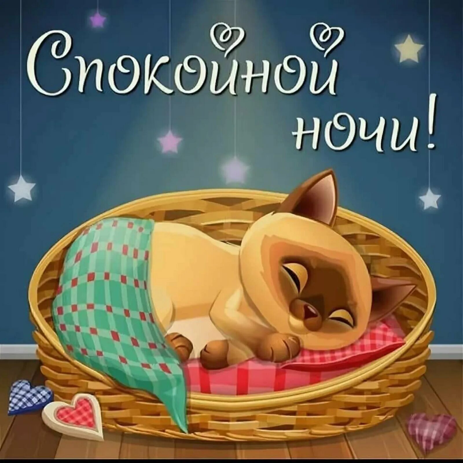 Ой ой спокойной ночи. Пожиланиеимпаеойной ночи. Спокойной ночи сладких снов. Открытки спокойной ночи. Открытки спокойной ночи.