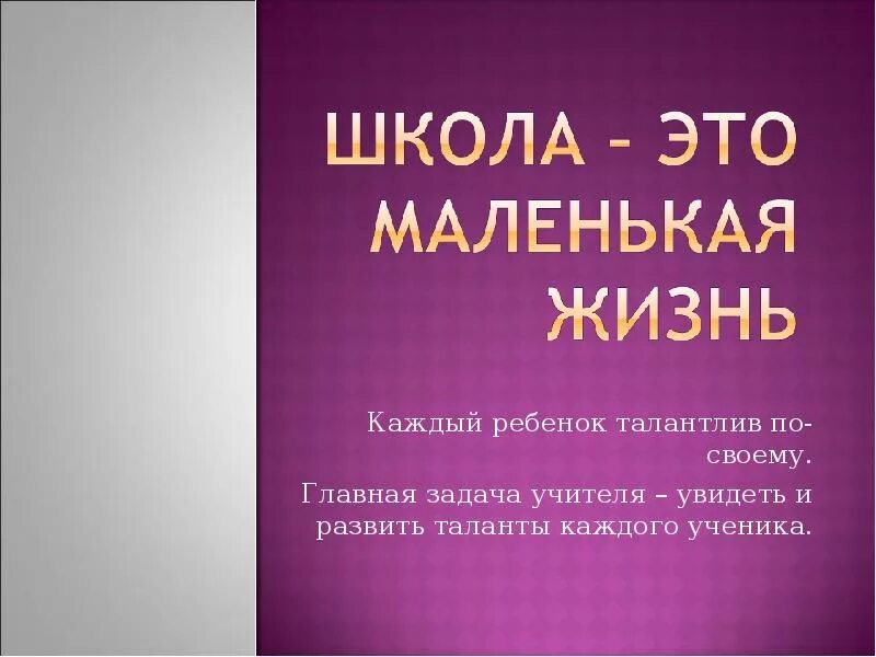 Талантлив каждый. Школа это маленькая жизнь. каждый ребенок талантлив по своему. каждый талантлив по своему.
