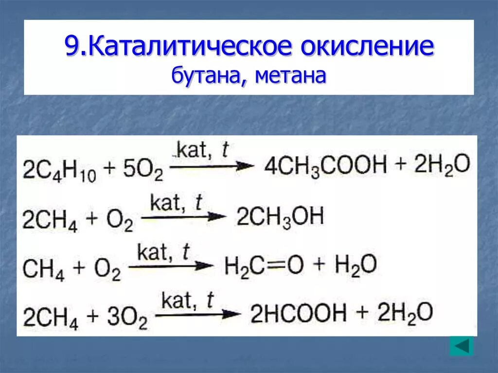 Окисление бутана до кислоты