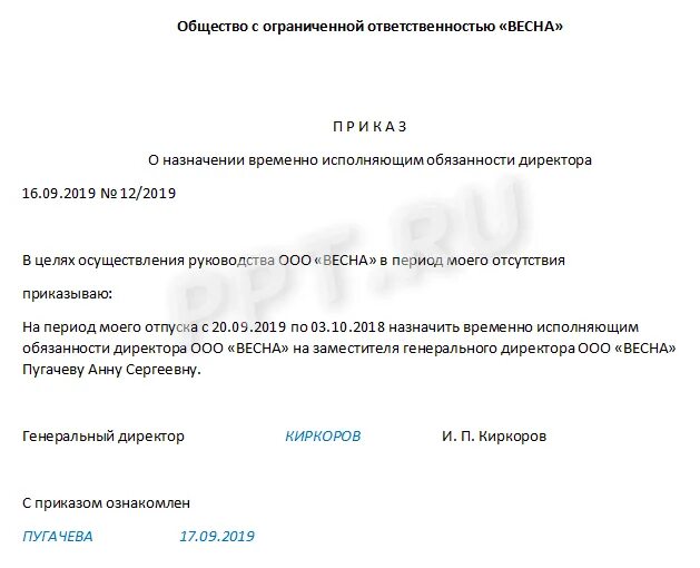 Как написать исполняющему обязанности. Исполняющий обязанности директора приказ пример. Приказ о назначении исполняющего обязанности. Приказ о назначении врио генерального директора. Приказ временно исполняющий обязанности директора.