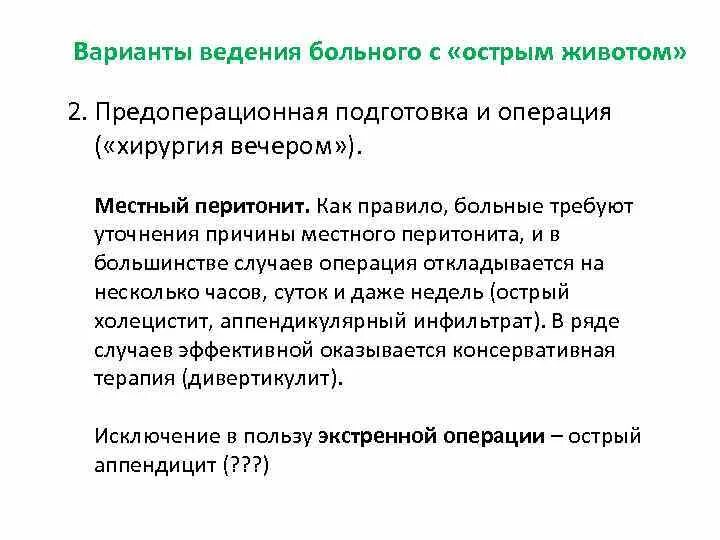 Пациент с острым аппендицитом. Подготовка пациента к операции. Подготовки пациента к операции острый аппендицит. Подготовка пациента к операции аппендэктомии. Предоперационная подготовка пациента к экстренной операции.