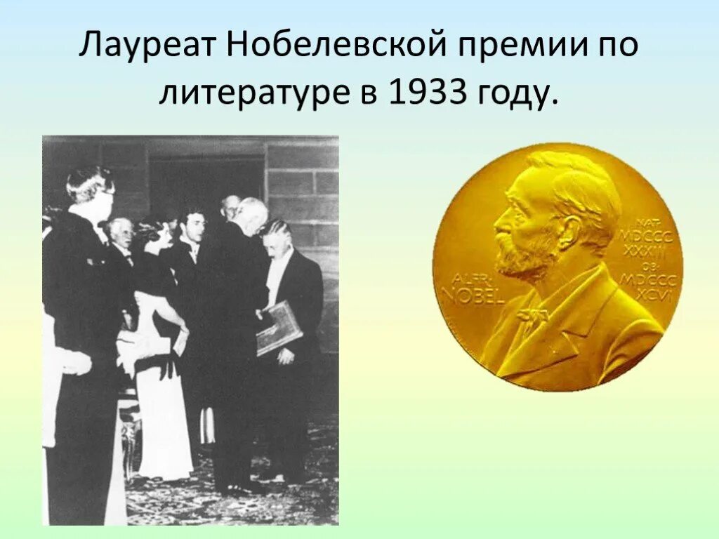 За какое произведение получил нобелевскую премию. Нобелевская премия Бунину в 1933. 1933 Год Бунин Нобелевская премия.