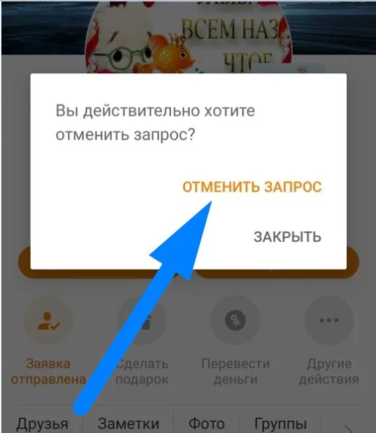 Как отменить заявку в тг канал. Как отменить заявку в друзья в Одноклассниках. Как отменить заявку в друзья в Одноклассниках с телефона. Как снять заявку в друзья в Одноклассниках. Как в Одноклассниках отменить исходящие заявки.