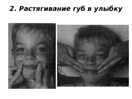 Растянули губы