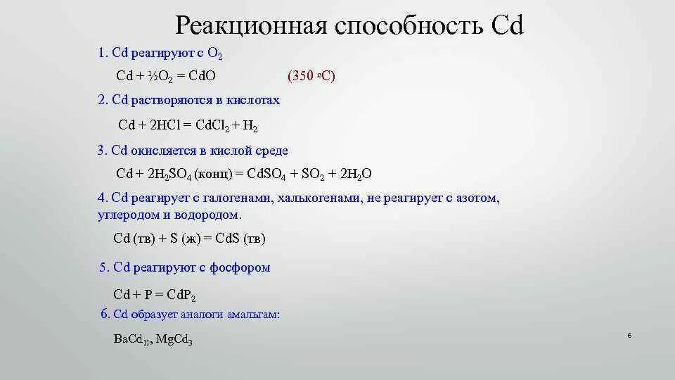 1 zn 2hcl. CD HCL. CDS HCL. CDS HCL конц. CDS + o2.