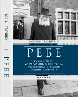 Размышлений ребе