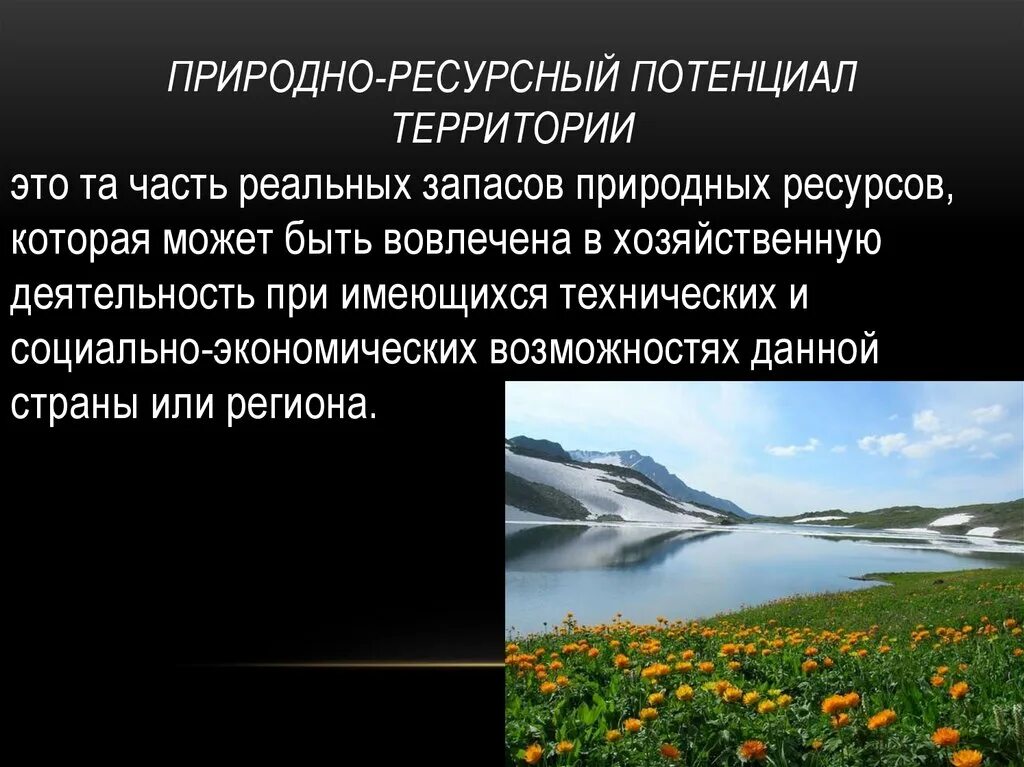 Природно-ресурсный потенциал. Природные ресурсы потенциал. Природно-ресурсный потенциал территории это. Ресурсный потенциал природы.