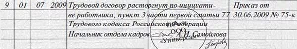 Трудовой договор расторгнут по инициативе работника. Запись о расторжении трудового договора по инициативе работника. Увольнение по ст 77 п 3 запись в трудовой. Трудовой договор расторгнут по инициативе работника пункт. Трудовой договор часть 3 статья 77