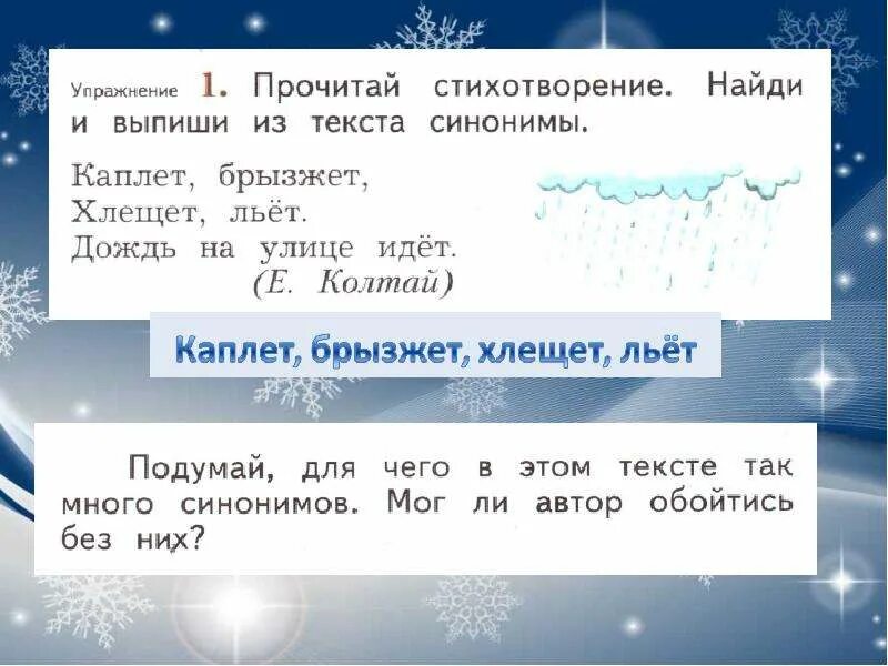 Текст с синонимами. Стихотворение синоним. Текст из синонимов. Презентации 2 класс синонимы в тексте