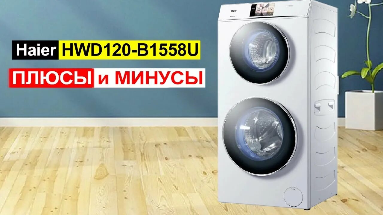 Стиральная машина haier hwd120-b1558u отзывы. Стирально-сушильная машина haier hwd120-b1558u белый. Стиральная сушильная haier hwd120 b1558u. Haier стиральная машина с сушкой hwd120. Стирально-сушильная машина haier hwd120-b1558u.