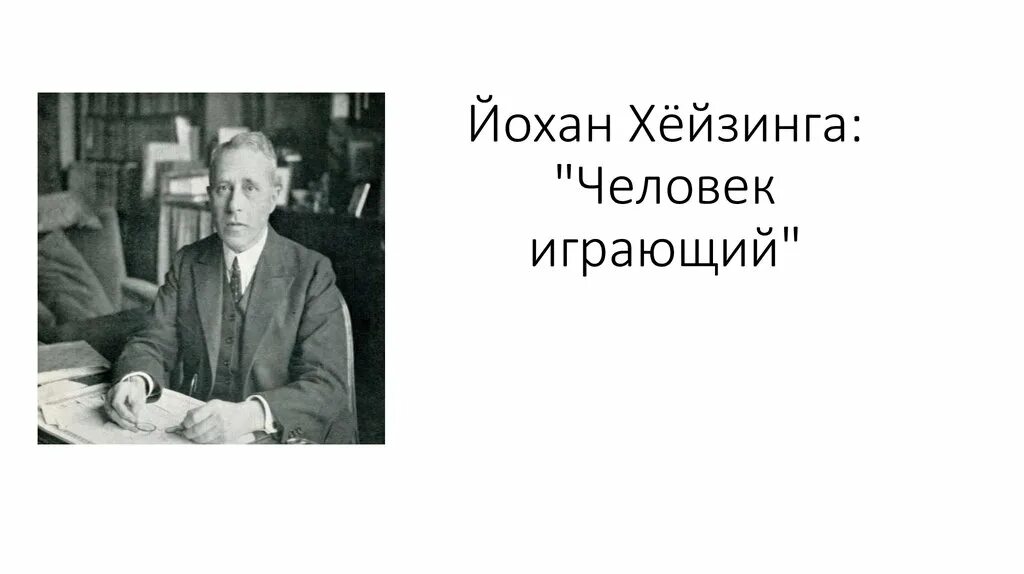 Йохан человек играющий