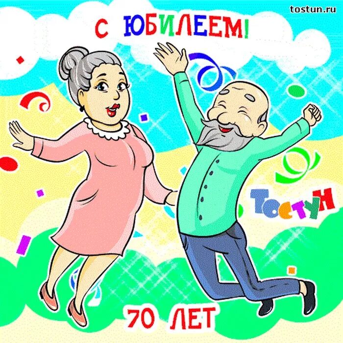 День рождения мужа 70 лет. Поздравления с днём рождения мужчине 70 лет прикольные. Поздравление с юбилеем мужчине 70 прикольные. Смешные поздравления с 70 летием мужчине. Поздравление с юбилеем 70 лет мужчине открытки.