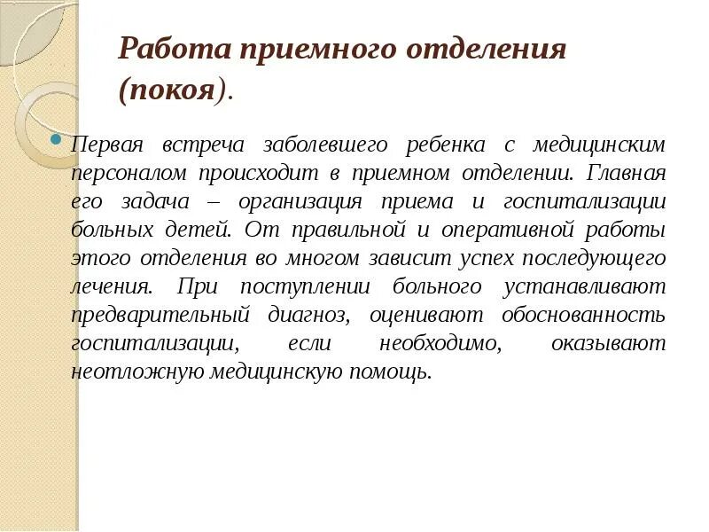 Организация работы приемного покоя.. Организация работы в приемном. Работа приемного отделения. Задачи приемного отделения.