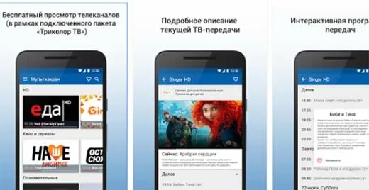 Приложение триколор мультиэкран. Приложение триколор мультиэкран