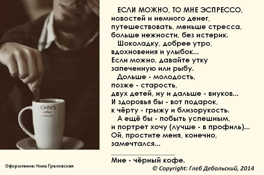 И если может то. Если можно то мне эспрессо новостей и немного. Если можно то мне эспрессо новостей и немного денег. Стихотворение если можно то мне эспрессо. Стих про эспрессо.