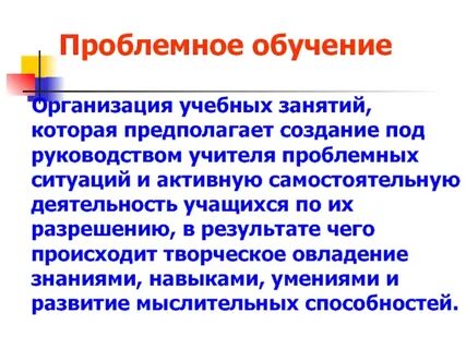 Педагогическая технология предполагающая создание педагогом проблемных